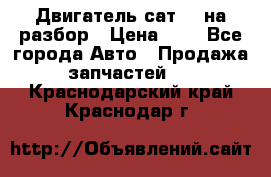 Двигатель сат 15 на разбор › Цена ­ 1 - Все города Авто » Продажа запчастей   . Краснодарский край,Краснодар г.